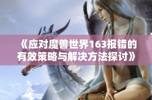 《应对魔兽世界163报错的有效策略与解决方法探讨》
