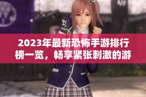 2023年最新恐怖手游排行榜一览，畅享紧张刺激的游戏体验