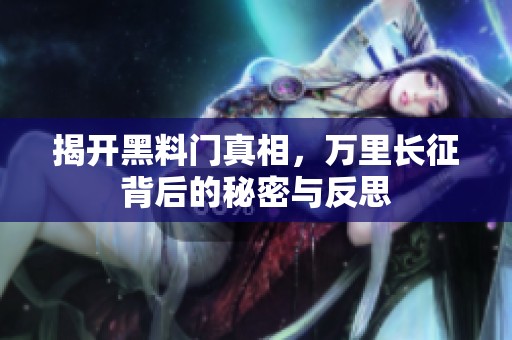 揭开黑料门真相，万里长征背后的秘密与反思