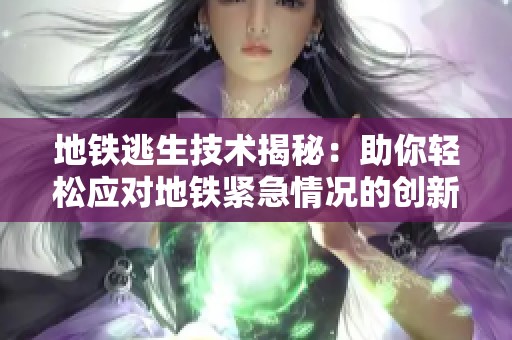 地铁逃生技术揭秘：助你轻松应对地铁紧急情况的创新方案