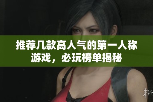 推荐几款高人气的第一人称游戏，必玩榜单揭秘