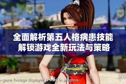 全面解析第五人格病患技能 解锁游戏全新玩法与策略