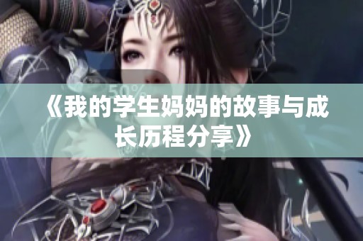 《我的学生妈妈的故事与成长历程分享》