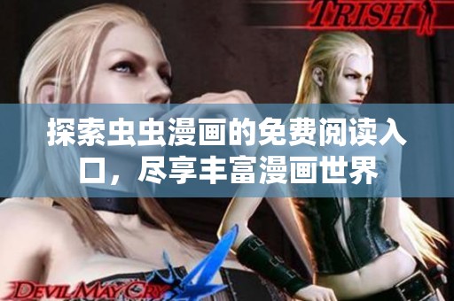 探索虫虫漫画的免费阅读入口，尽享丰富漫画世界