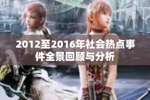 2012至2016年社会热点事件全景回顾与分析