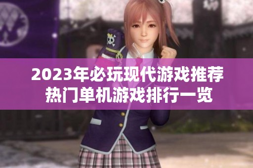 2023年必玩现代游戏推荐 热门单机游戏排行一览