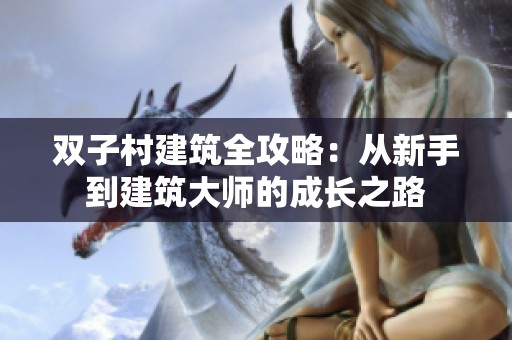 双子村建筑全攻略：从新手到建筑大师的成长之路