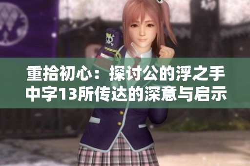 重拾初心：探讨公的浮之手中字13所传达的深意与启示