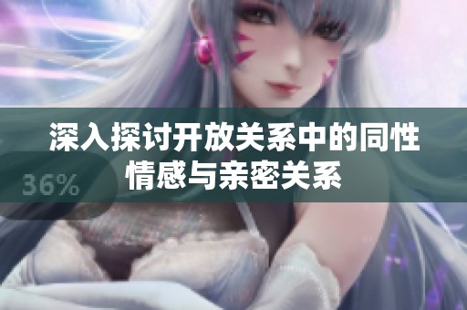 深入探讨开放关系中的同性情感与亲密关系