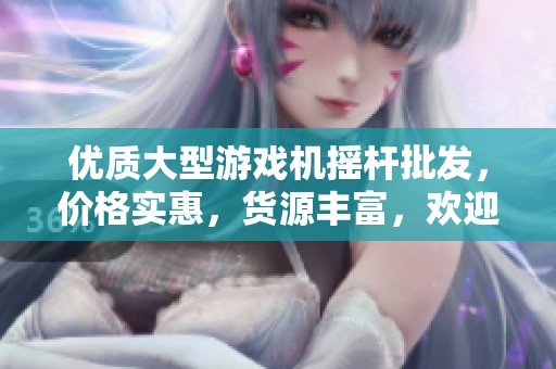 优质大型游戏机摇杆批发，价格实惠，货源丰富，欢迎咨询与选购