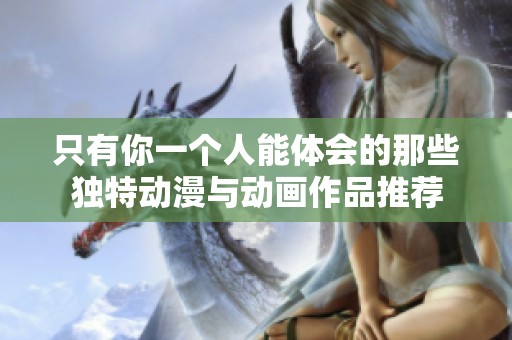 只有你一个人能体会的那些独特动漫与动画作品推荐
