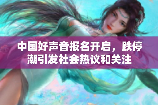 中国好声音报名开启，跌停潮引发社会热议和关注