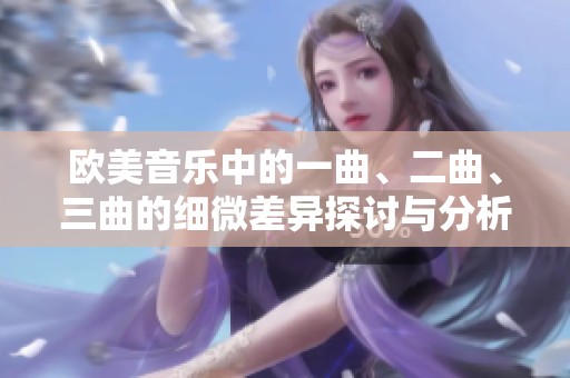 欧美音乐中的一曲、二曲、三曲的细微差异探讨与分析