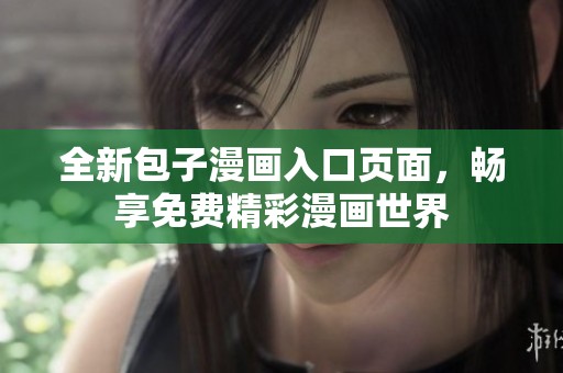 全新包子漫画入口页面，畅享免费精彩漫画世界