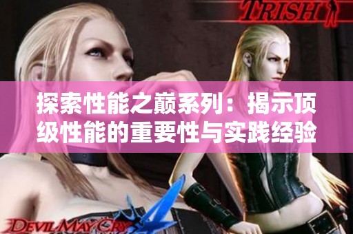 探索性能之巅系列：揭示顶级性能的重要性与实践经验