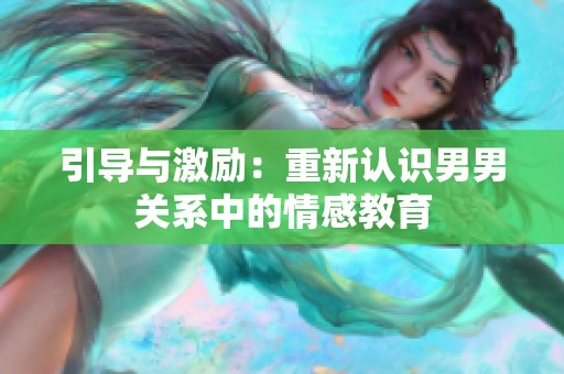 引导与激励：重新认识男男关系中的情感教育