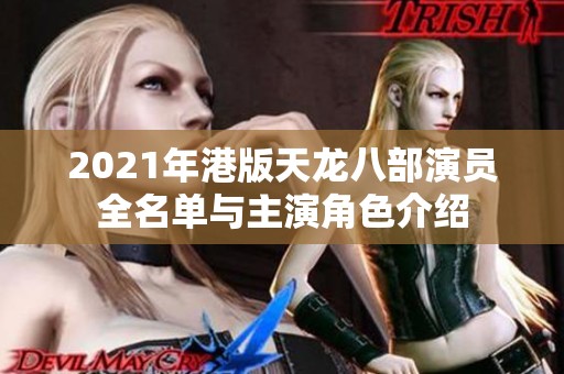 2021年港版天龙八部演员全名单与主演角色介绍