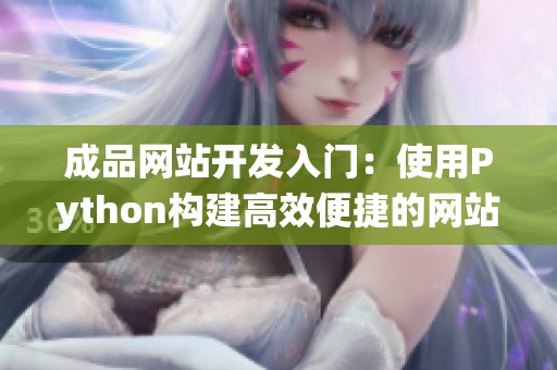 成品网站开发入门：使用Python构建高效便捷的网站系统