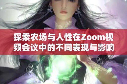 探索农场与人性在Zoom视频会议中的不同表现与影响