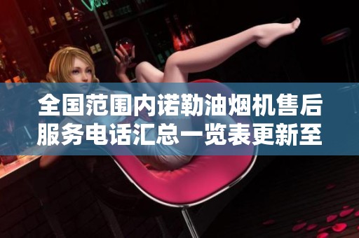 全国范围内诺勒油烟机售后服务电话汇总一览表更新至7月28日