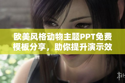 欧美风格动物主题PPT免费模板分享，助你提升演示效果