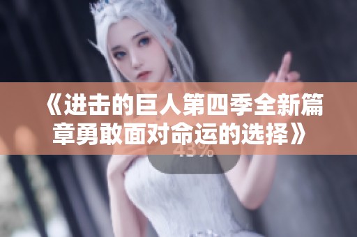 《进击的巨人第四季全新篇章勇敢面对命运的选择》