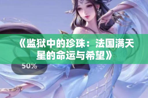 《监狱中的珍珠：法国满天星的命运与希望》