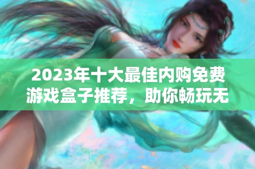 2023年十大最佳内购免费游戏盒子推荐，助你畅玩无阻