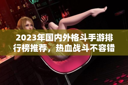 2023年国内外格斗手游排行榜推荐，热血战斗不容错过