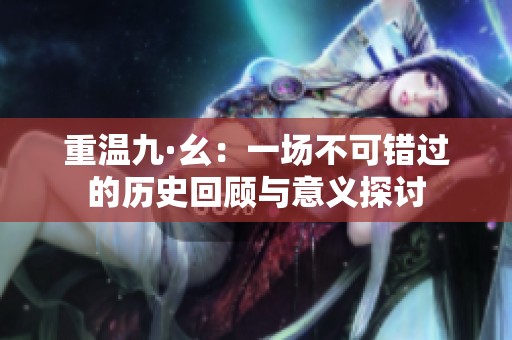 重温九·幺：一场不可错过的历史回顾与意义探讨