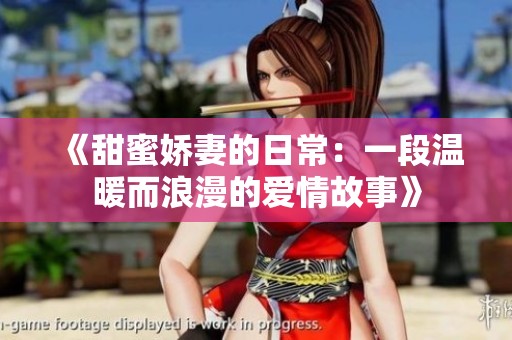 《甜蜜娇妻的日常：一段温暖而浪漫的爱情故事》