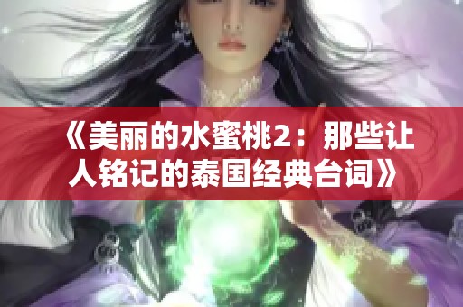 《美丽的水蜜桃2：那些让人铭记的泰国经典台词》