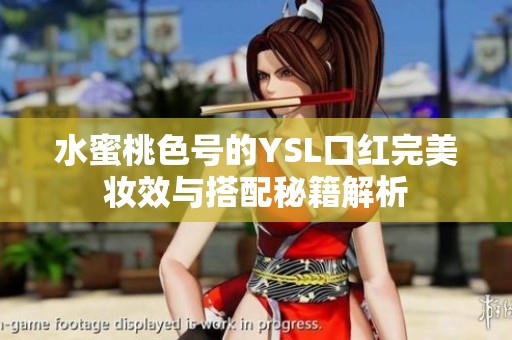 水蜜桃色号的YSL口红完美妆效与搭配秘籍解析