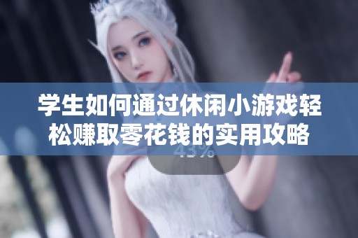 学生如何通过休闲小游戏轻松赚取零花钱的实用攻略