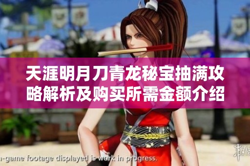 天涯明月刀青龙秘宝抽满攻略解析及购买所需金额介绍