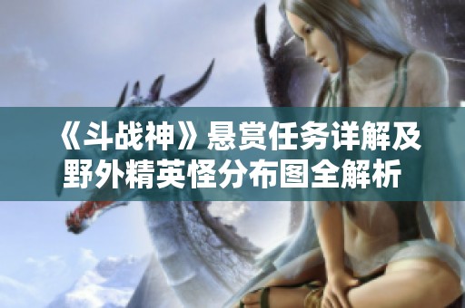 《斗战神》悬赏任务详解及野外精英怪分布图全解析