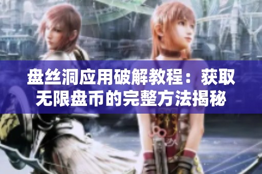 盘丝洞应用破解教程：获取无限盘币的完整方法揭秘