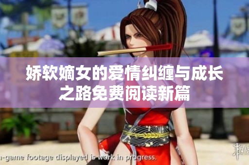 娇软嫡女的爱情纠缠与成长之路免费阅读新篇