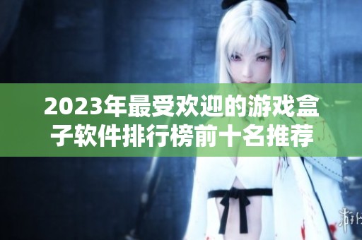 2023年最受欢迎的游戏盒子软件排行榜前十名推荐