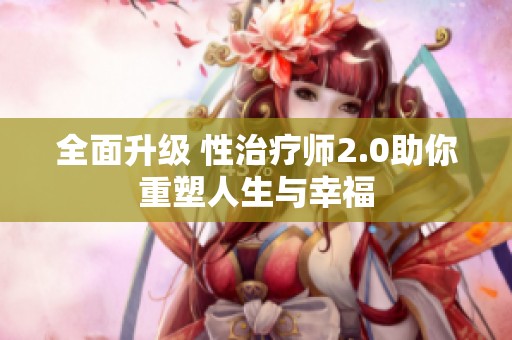 全面升级 性治疗师2.0助你重塑人生与幸福