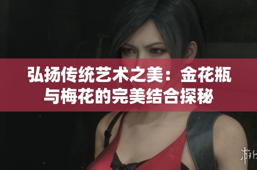 弘扬传统艺术之美：金花瓶与梅花的完美结合探秘