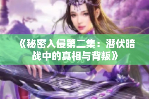 《秘密入侵第二集：潜伏暗战中的真相与背叛》