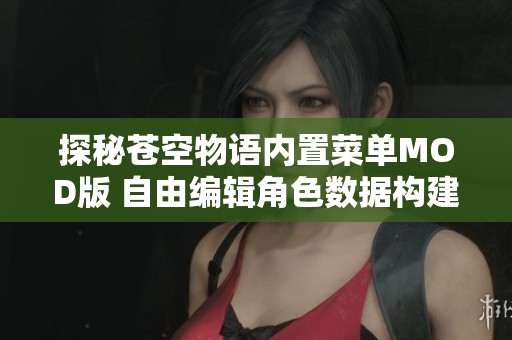探秘苍空物语内置菜单MOD版 自由编辑角色数据构建超能力体验