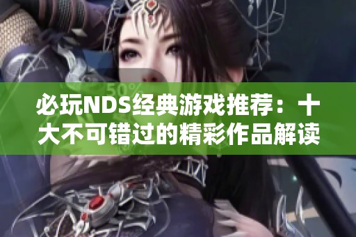 必玩NDS经典游戏推荐：十大不可错过的精彩作品解读