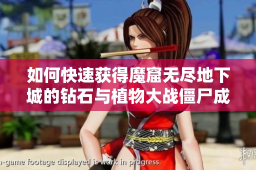 如何快速获得魔窟无尽地下城的钻石与植物大战僵尸成就提升攻略