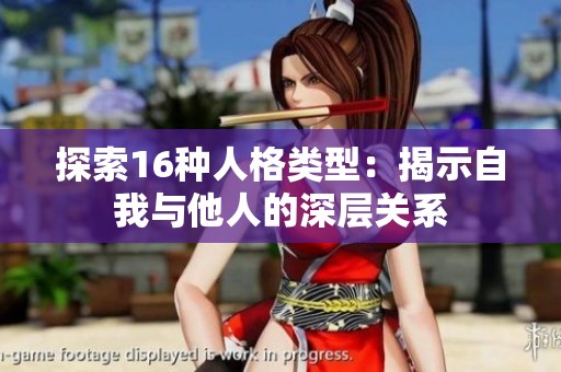 探索16种人格类型：揭示自我与他人的深层关系