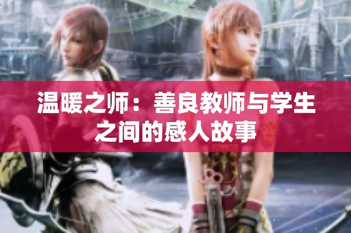 温暖之师：善良教师与学生之间的感人故事