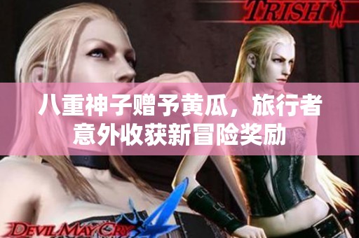 八重神子赠予黄瓜，旅行者意外收获新冒险奖励