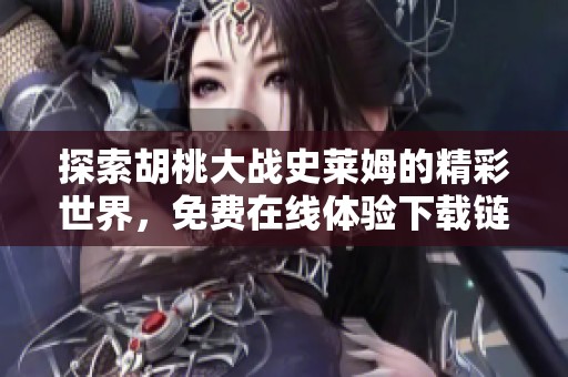 探索胡桃大战史莱姆的精彩世界，免费在线体验下载链接分享