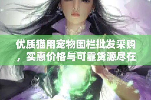 优质猫用宠物围栏批发采购，实惠价格与可靠货源尽在阿重